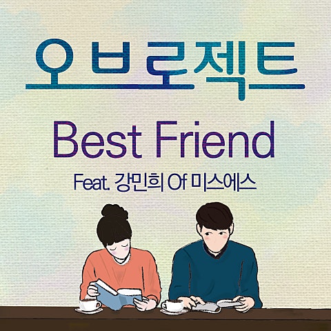 오브로젝트 Best Friend(Feat. 강민희 Of 미스에스) 자켓