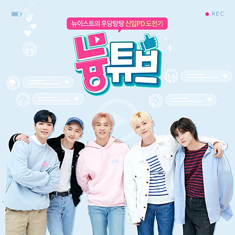 뉴이스트 Best Summer (With Spoonz) 자켓