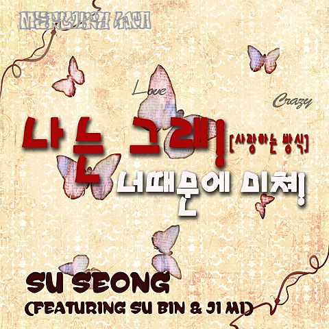 나는 그래(사랑하는 방식)