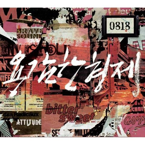 용감한형제 Bittersweet(Feat.현아, M,마부스,레드락,베이직) 자켓