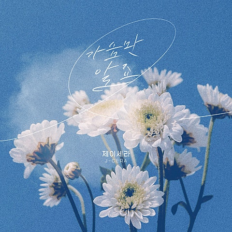 제이세라 가슴만 알죠 앨범 자켓