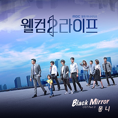 몽니 Black Mirror (드라마 자켓