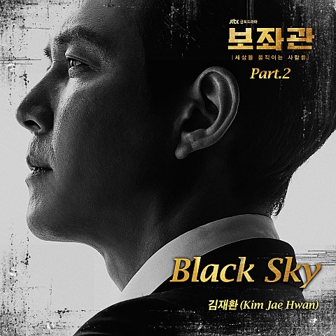 김재환 Black Sky(드라마 자켓