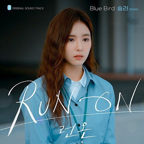 솔라(마마무) Blue Bird (드라마 자켓