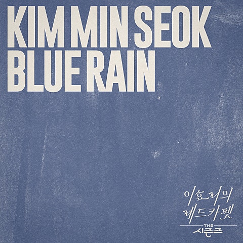 김민석(멜로망스) Blue Rain 자켓