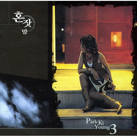 박기영 Blue Sky 자켓