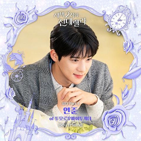 연준(투모로우바.. Boyfriend(드라마 자켓