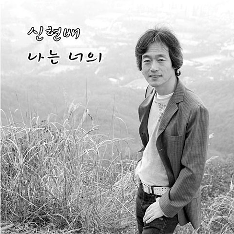 신현배 나는 너의 앨범 자켓