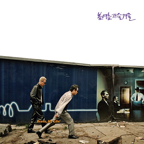 봄여름가을겨울 Bravo My Life (브라보 마이 라이프) 앨범 자켓