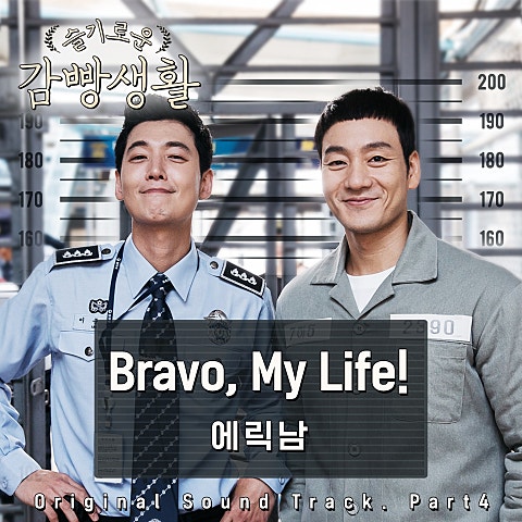 에릭남 Bravo, My Life!(드라마 자켓