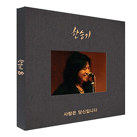 한승기 가슴속에 사는 사람아 자켓