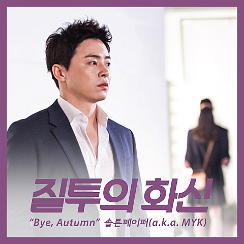 솔튼페이퍼 Bye, Autumn (드라마 자켓
