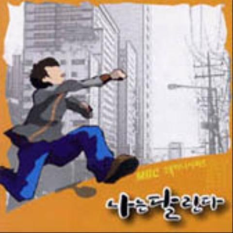 최재성 나는 달린다 (드라마 자켓