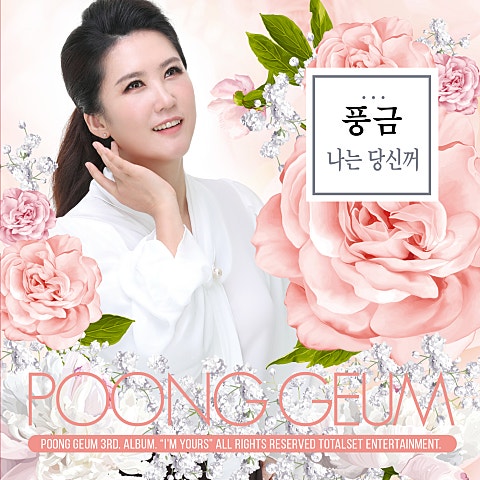 풍금 나는 당신 꺼 자켓