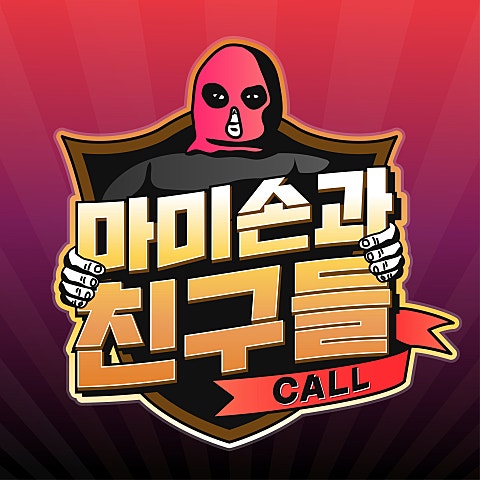 마미손과 친구들 Call 자켓