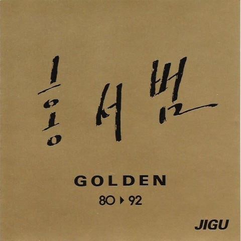 홍서범 나는 당신께 사랑을 원하지 않았어요 자켓