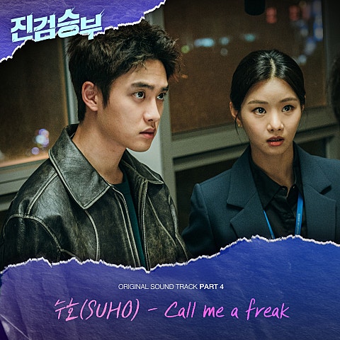 수호(EXO) Call me a Freak (드라마 자켓