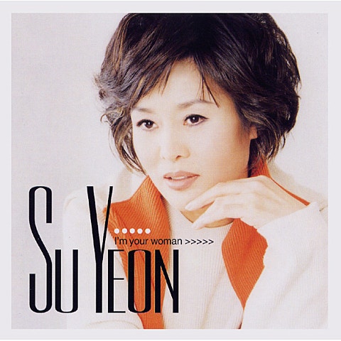 수연 나는 당신의 여자 자켓