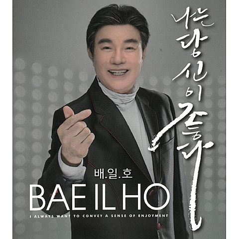 배일호 나는 당신이 좋다 자켓