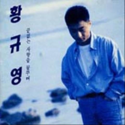 황규영 나는 문제없어 자켓