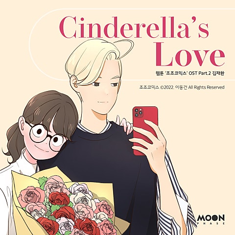 김재환 Cinderella's Love (웹툰 자켓