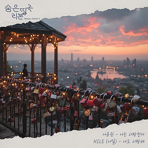 나윤권 나는 사랑한다 (드라마 앨범 자켓