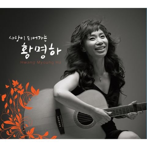 황명하 나는 여기서 무엇인가 자켓