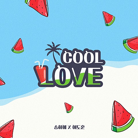 송하예,이도훈 COOL LOVE(시원해!!) (드라마 자켓