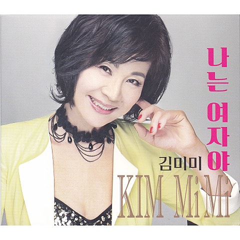 김미미 나는 여자야 앨범 자켓