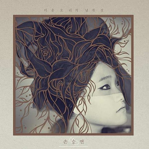 손승연 가슴아 가슴아 자켓