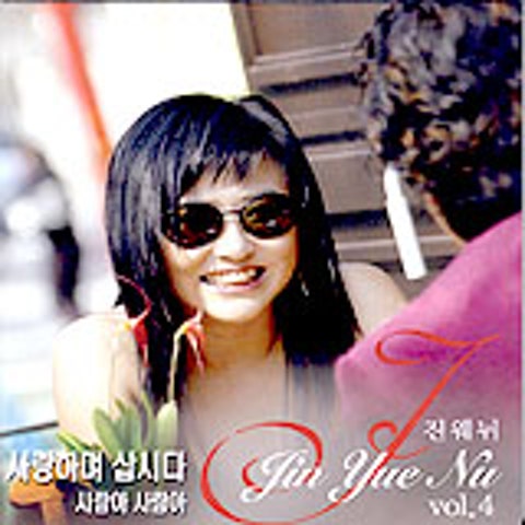 진웨뉘 나는 여자예요 자켓