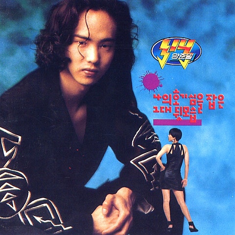 양준일 Dance With Me 아가씨 자켓