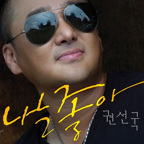 권선국 나는 좋아 자켓