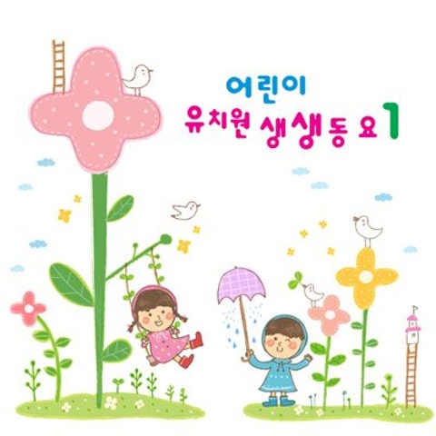 동요 나는 착한 아이 되고 싶어요 자켓