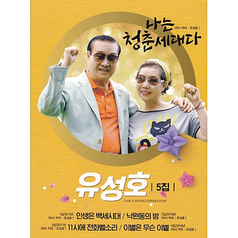 유성호 나는 청춘 세대다 자켓