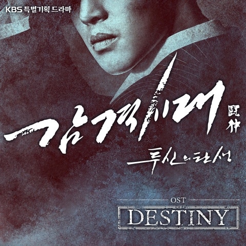 임재범 Destiny(드라마 자켓