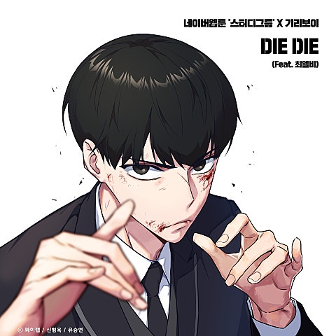 DIE DIE(Feat.최엘비) (웹툰