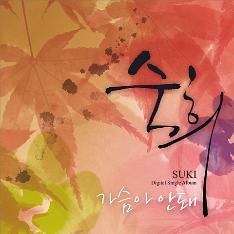 숙희 가슴아 안 돼 자켓