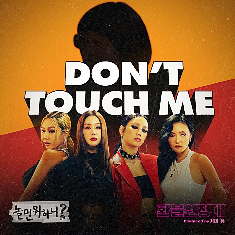 환불원정대 DON'T TOUCH ME 자켓