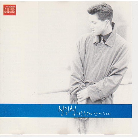 신민혁 나도 모르게 난 어느새 자켓