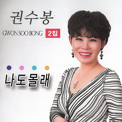 권수봉 나도 몰래 자켓