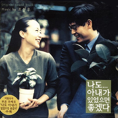 이현우 나도 아내가 있었으면 좋겠다 자켓