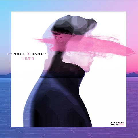 캔들,한해 나도 알아 자켓