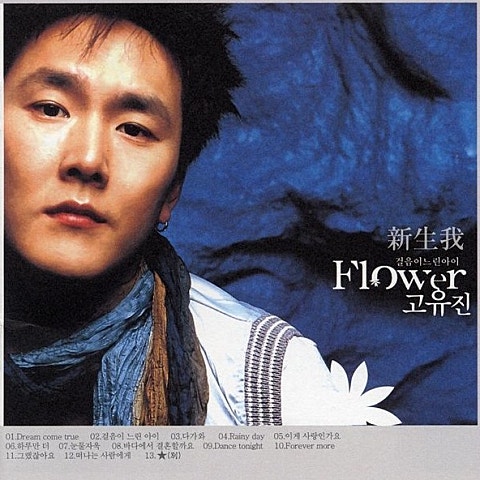 고유진 Dream Come True 자켓