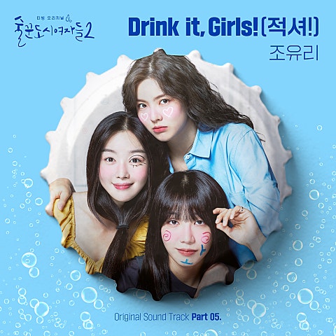 조유리 Drink it, Girls!(적셔!) (드라마 자켓