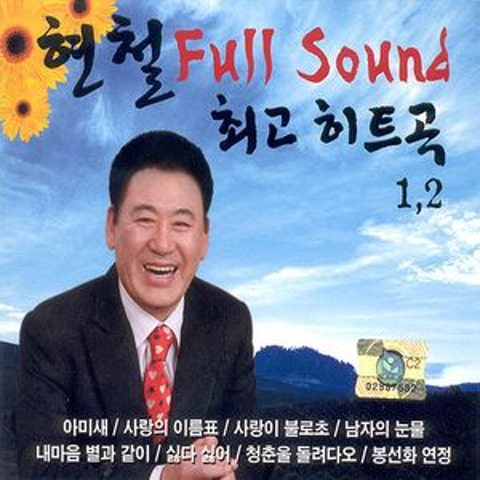 현철 나도 한땐 날린 남자 자켓