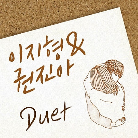 이지형,권진아 Duet 자켓