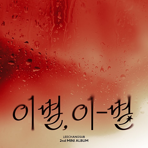 이창섭 ENDAND 자켓