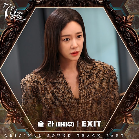 EXIT (드라마