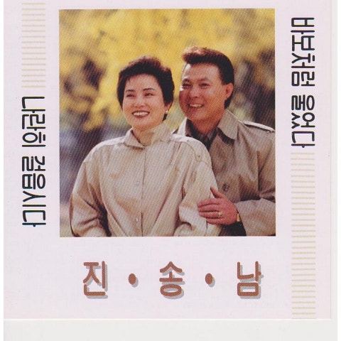 진송남 부부 나란히 걸읍시다 자켓